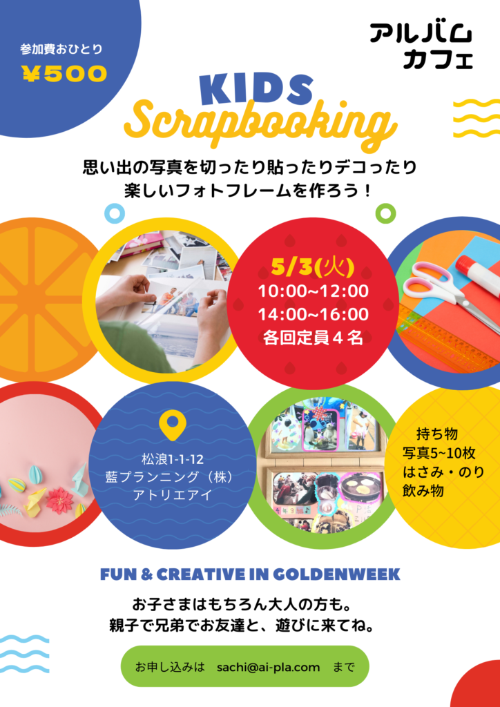 KIDSスクラップブッキングのお知らせ | 湘南茅ヶ崎・藍プランニング